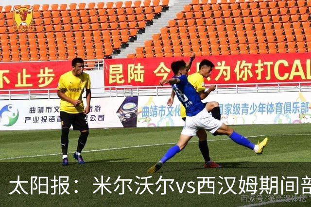 太阳报：米尔沃尔vs西汉姆期间部署400名警察，已有6人被逮捕