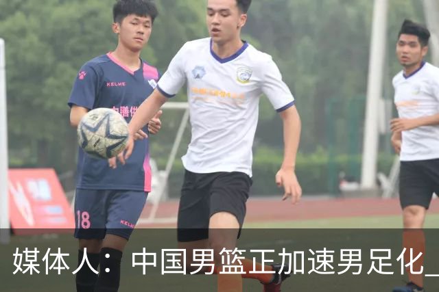 媒体人：中国男篮正加速男足化 和现代打法脱轨 非郭士强一人之过