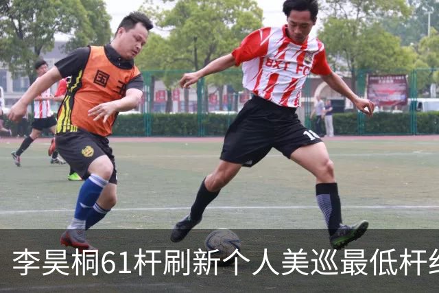 李昊桐61杆刷新个人美巡最低杆纪录：现在只求保卡