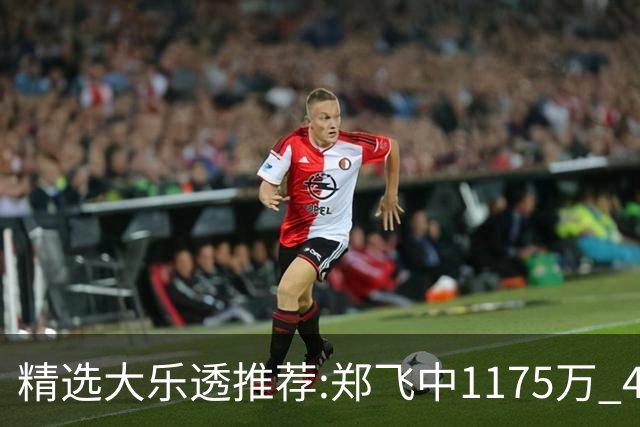 精选大乐透推荐:郑飞中1175万 4大专家中100万